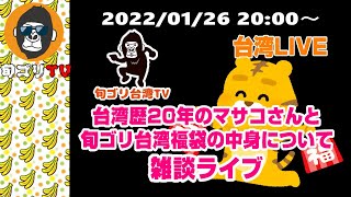 【台湾ライブ】　台湾暦20年のマサコさんと旬ゴリ台湾福袋の中身について雑談ライブ　