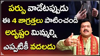 పర్సులో ఇది ఉంటే అదృష్టం మీ వెంటే | Machiraju Kiran Kumar Remedies | Money Remedies |Telugu Bhakthi