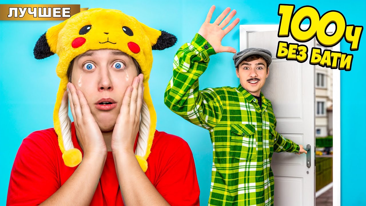 Батя против Мамы !