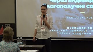 Анна Новицкая, Adidas Academy. Корпоративное благополучие через индивидуальное благополучие