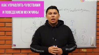 Как легко управлять чувствами и поведением мужчины? 5 техник влияния на мужчину.