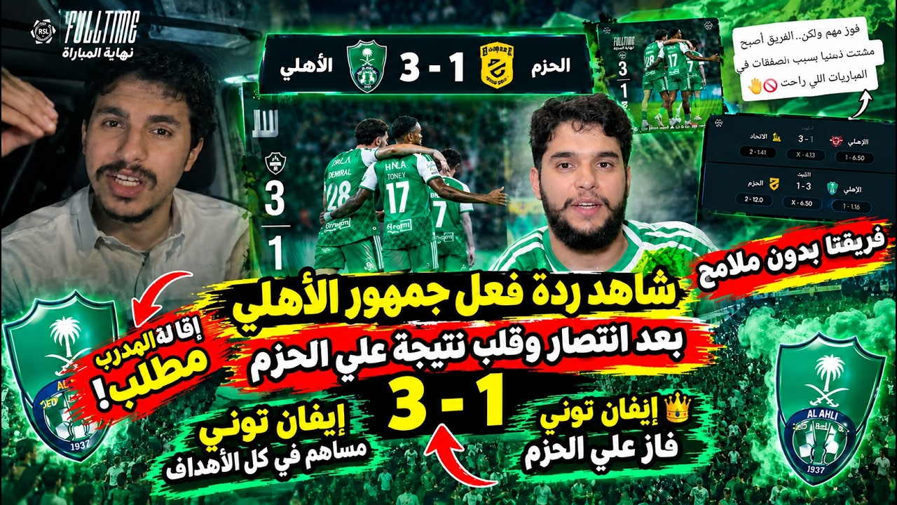 شاهد ردة فعل جمهور الأهلي بعد قلب النتيجة على الحزم 3-1.. إيفان توني يقود الانتصار ويساهم في جميع اه