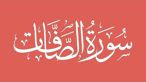 037 - Saaffat (Those Ranges in Ranks) سورة الصافات || Abdulelah bin Aoun - القارئ عبدالإله بن عون