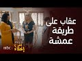 مسلسل أمر إخلاء 2 عمشة ترد على مقلب تورتة المخلل بعقاب ما صار أبد