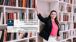 Вопросы применения Многосторонней конвенции (MLI).