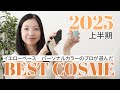 パーソナルカラーのプロが選ぶ！2025年上半期イエローベースまふめぐのベストコスメランキング！