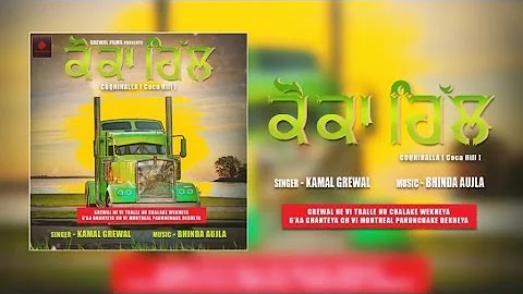 Coca Hill (Full Audio) || Kamal Grewal || Latest Punjabi Song 2017 || Grewal Fiilms