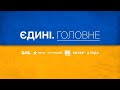 Нічні обстріли, Демократія в небезпеці, Підготовка до блекаутів – Єдині. Головне за 16.10.2023