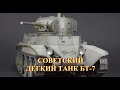 Советский легкий танк БТ-7