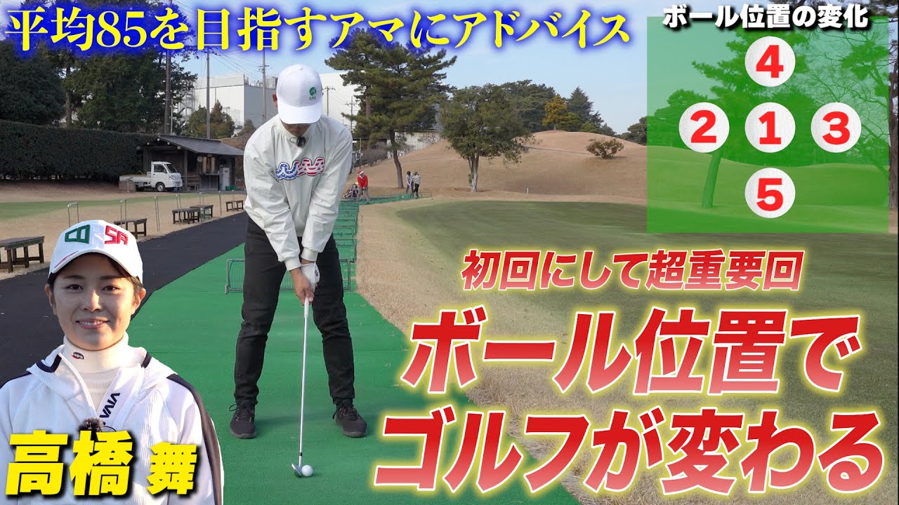 【スイングを直す前に見て欲しい】ボール位置だけでミート率、球筋が変わる！あなたも正しいボール位置を探しましょう。【高橋舞】