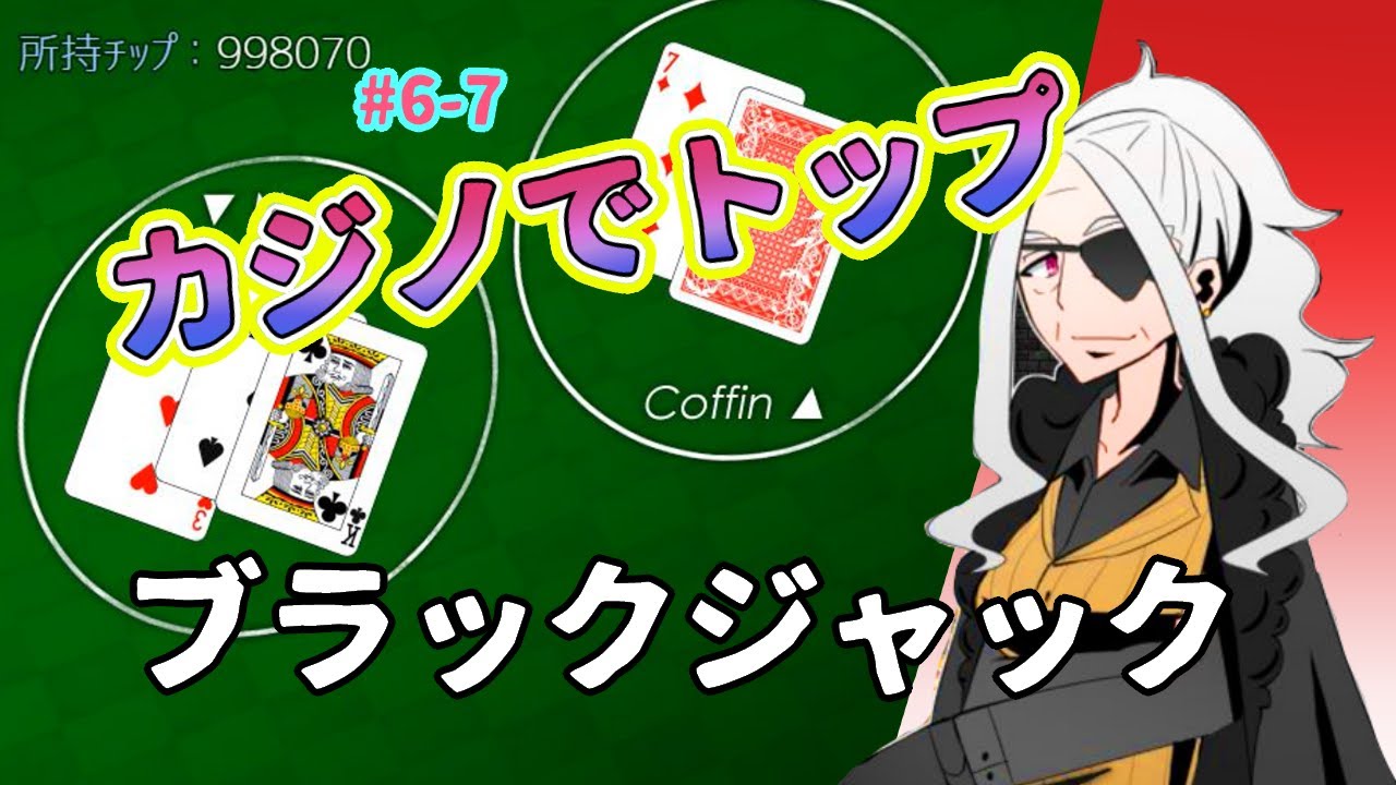 カジノ支配人vsカジノ初心者がブラックジャックに生死をかける 6 7 被虐のノエルseason6 カードゲームでアフィリエイト カジノ支配人vsカジノ初心者がブラックジャックに生死をかける 6 7 被虐のノエルseason6 カードゲームでアフィリエイト