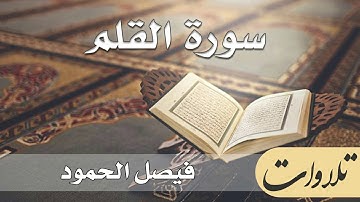 سورة القلم  - فيصل الحمود