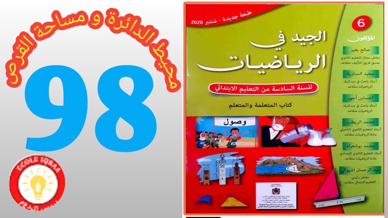الجيد في الرياضيات المستوى السادس ابتدائي الصفحة 98