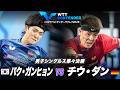 【準々決勝】パク・ガンヒョン vs チウ・ダン｜WTTコンテンダーザグレブ2026 男子シングルス