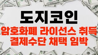 [도지코인 DOGE] 암호화폐 라이선스 취득 도지코인 결제수단 채택 임박했다