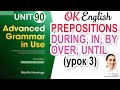 Unit 90 АНГЛИЙСКИЕ ПРЕДЛОГИ ПЕРИОДА: during, in, over, until 📗 Advanced English Grammar