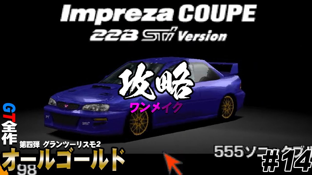 Gt2 遂に日本車ワンメイク 攻略もそろそろ終盤に Gt全制覇第四弾 Part14 グランツーリスモ2 Youtube Gt2 遂に日本車ワンメイク 攻略もそろそろ終盤に Gt全制覇第四弾 Part14 グランツーリスモ2 Youtube