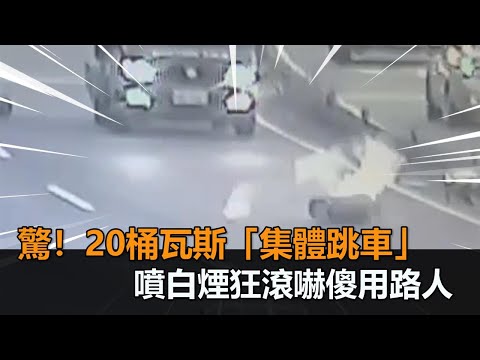 20桶瓦斯狂滾畫面曝！「集體跳車」瞬間四散　噴白煙嚇傻用路人－民視新聞