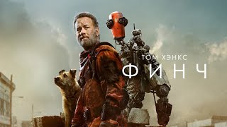 Финч | Finch (2021) | Трейлер на русском языке