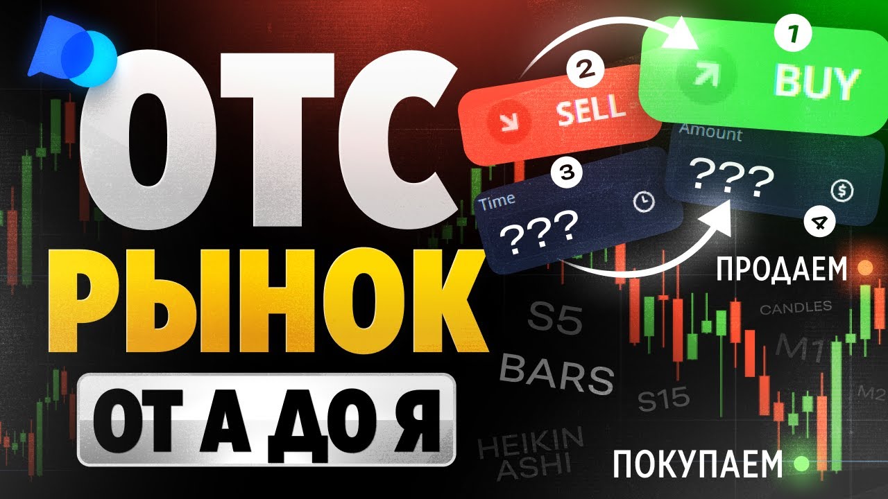 ВСЁ что Вы хотели узнать про ОТС рынок от А до Я! Бинарные опционы для новичков!
