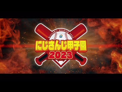 にじさんじ甲子園2023 開催決定！【 #にじ甲2023 】