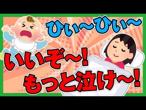 【2ch面白ほのぼの】赤ちゃん「ひぃ～ひぃ～」　私「いいぞ～！もっと泣け～！ ˘ω˘ｽﾔｧ」【ゆっくり解説】