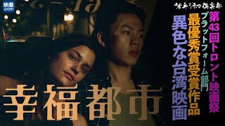 世界各国の映画祭を席巻！異色なSF・ドラマ・クライム映画『幸福都市』を語る 10 min.アジア#6