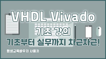 VHDL Vivado 기초 강의 기초부터 실무까지 차근차근! VHDL Vivado Basics Tutorial