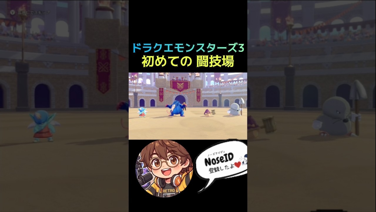 【ドラクエモンスターズ3】初めての闘技場 #ドラクエ #switch #実況 #dqmsl #ゲーム実況 #レトロゲーム #dq #ゲーム #nintendo #レトロ #ゲーム配信