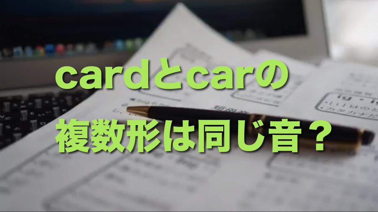 Vol. 013 英語の発音 cardとcarの複数形は同じ音？