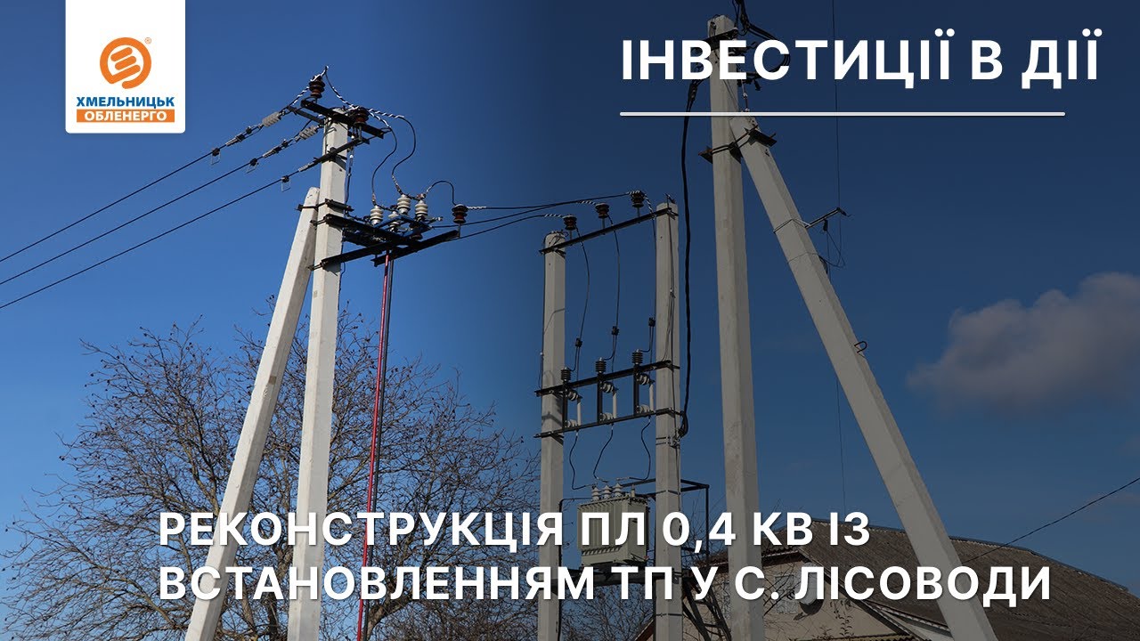Інвестиції в дії. Реконструкція лінії 0,4 кВ в с. Лісоводи