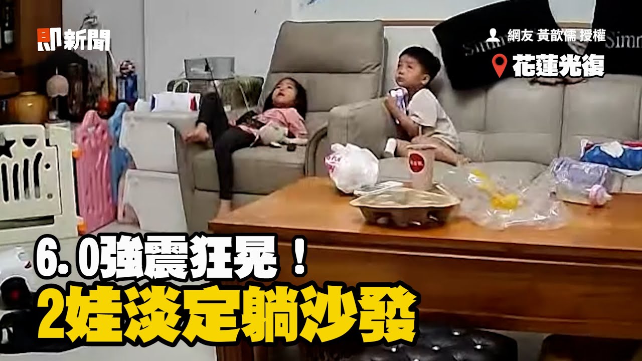 6.0強震晃習慣了！2娃愣1秒淡定續躺沙發🤣｜萌娃｜搞笑｜花蓮日常