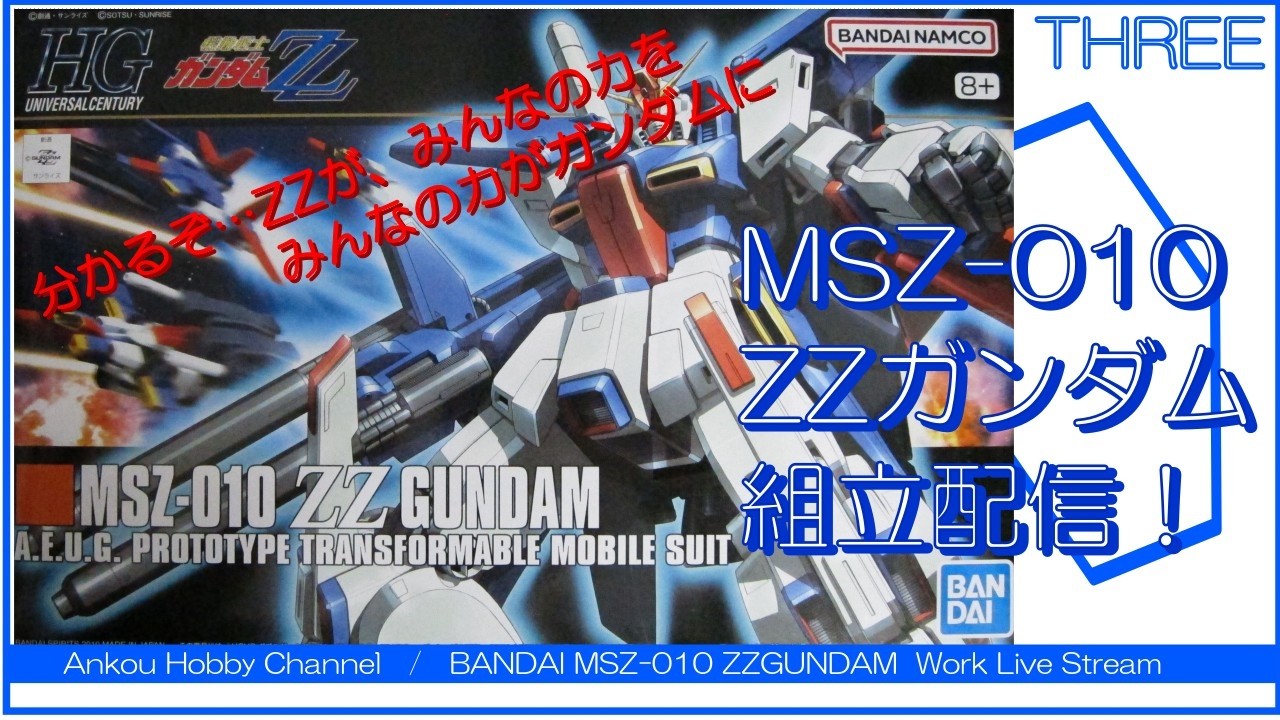 生配信】 HG ZZガンダム 組立配信 03！ - YouTube