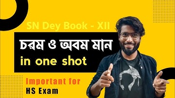 চরম ও অবম মান in one shot 📚 Class 12 Math SN Dey Book 💥 Maxima and Minima in Bengali | SOE Bangla