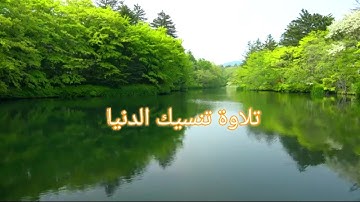 اقترب للناس حسابهم وهم في غفلة معرضون ♥️ تلاوة تنسيك الدنيا القارئ ابراهيم الجبرين صوت مؤثر ♥️