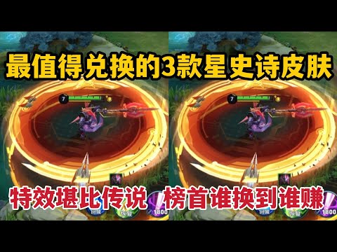 最值得兑换的3款星史诗皮肤！特效堪比传说，榜首谁换到谁赚
