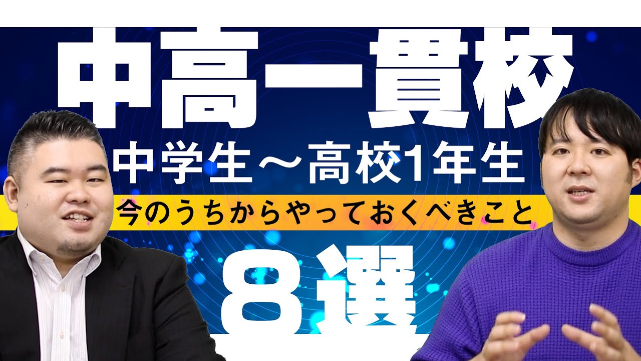 中高一貫校の中学生〜高１生が今のうちからやっておくべきこと8選