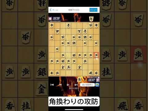 【将棋クエスト】角換わりの攻防 #将棋 #将棋クエスト #shorts #棋譜 #ゲーム #将棋初心者 #将棋解説 #将棋講座 #ゲーム配信 #観る将 #対局 #将棋アプリ #short