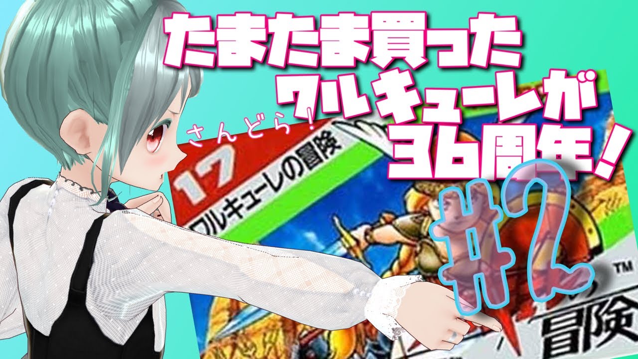 【岡山vtuber】#2 しなつひこえんまが、ワルキューレの冒険（FC）に挑戦！実機！岡山【しなつひこえんま/vtuber】