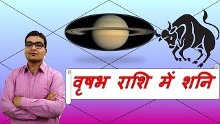 वृषभ राशि में शनि के परिणाम (Saturn in Taurus | ज्योतिष (Vedic Astrology) | Hindi (हिंदी)