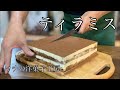 ティラミスの作り方 Tiramisu Recipe マチの洋菓子工房