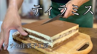 ティラミスの作り方 Tiramisu Recipe マチの洋菓子工房