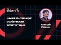 Алексей Рагозин — Java в контейнере: особенности эксплуатации