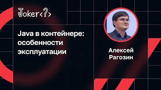 Алексей Рагозин — Java в контейнере: особенности эксплуатации