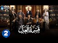 حصريااا الحلقة 2 من مسلسل قسمة العدل بطولة ايمان العاصي 