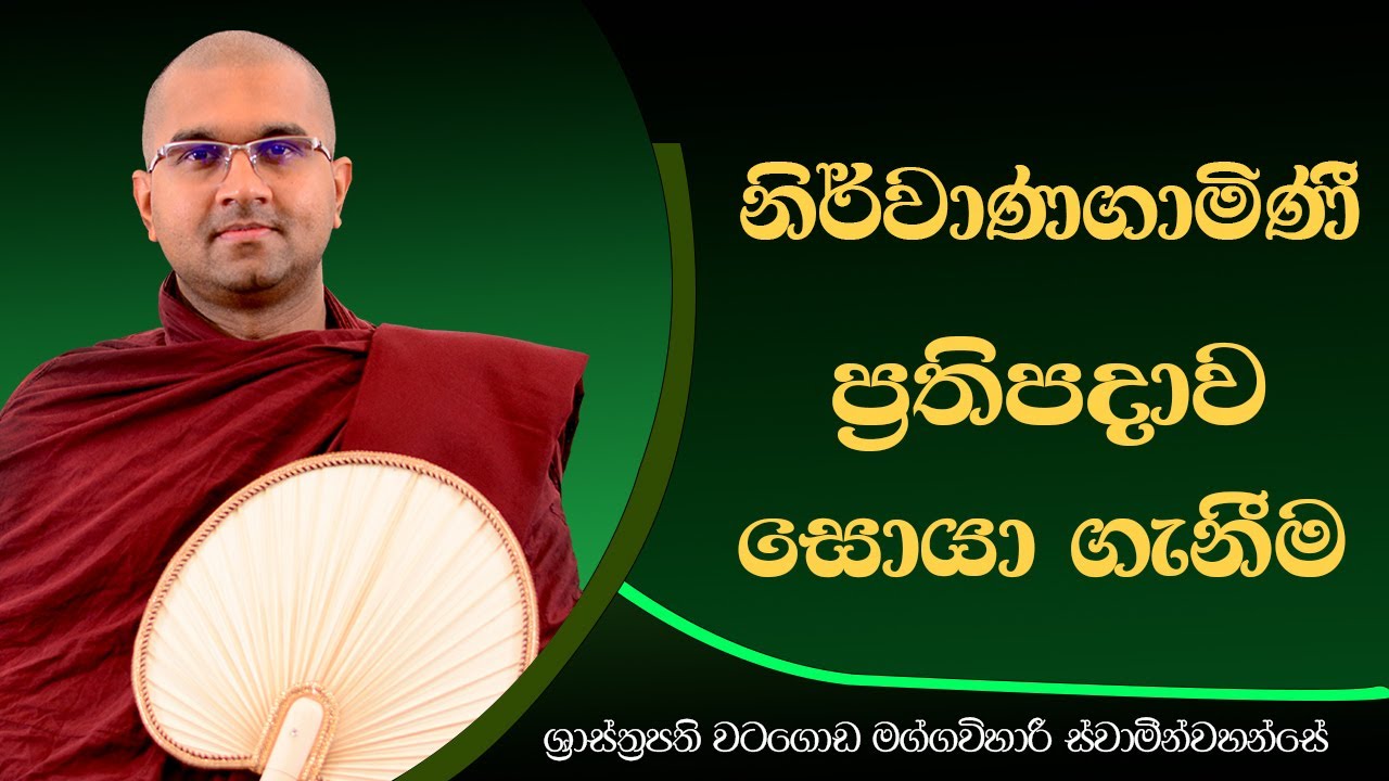 නිර්වාණගාමිණී ප්‍රතිපදාව සොයා ගැනීම  | පූජ්‍ය වටගොඩ මග්ගවිහාරී ස්වාමින්වහන්සේ | IIT
