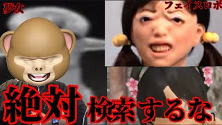 検索したら呪われる動画で爆笑する実況者ww