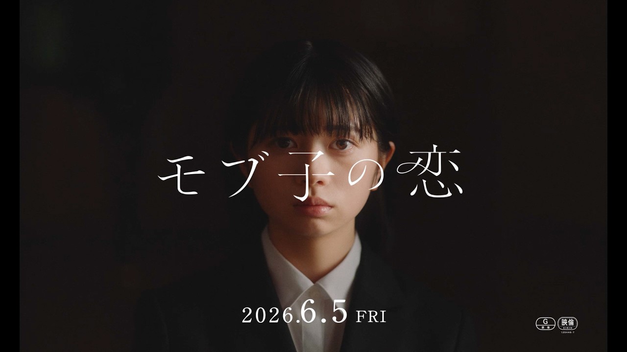 桜田ひより×木戸大聖W主演『モブ子の恋』主題歌はにしな「クローバー」に決定 映画『モブ子の恋』本予告