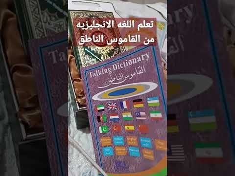 تعلم اللغه الانجليزيه من القاموس الناطق Shorts تعلم اللغة الانجليزية