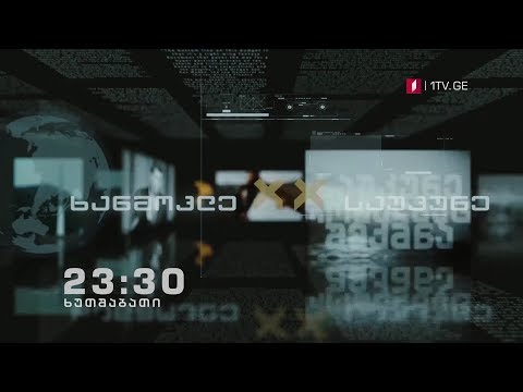 „ხანმოკლე XX საუკუნე\" - 29 მარტს, 23:30 საათზე